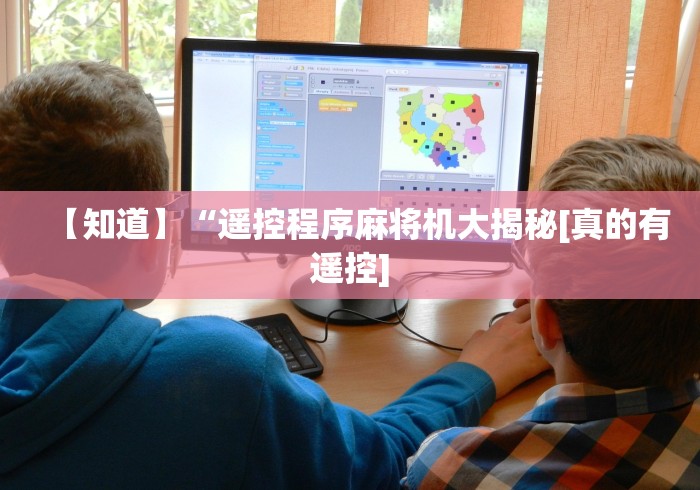 [分析]“麻将机程控器最新款2024!其实确实有遥控