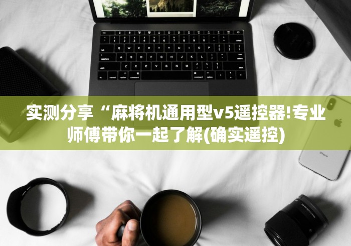 我来教教大家麻将机便携式程控器[确实真的有遥控]