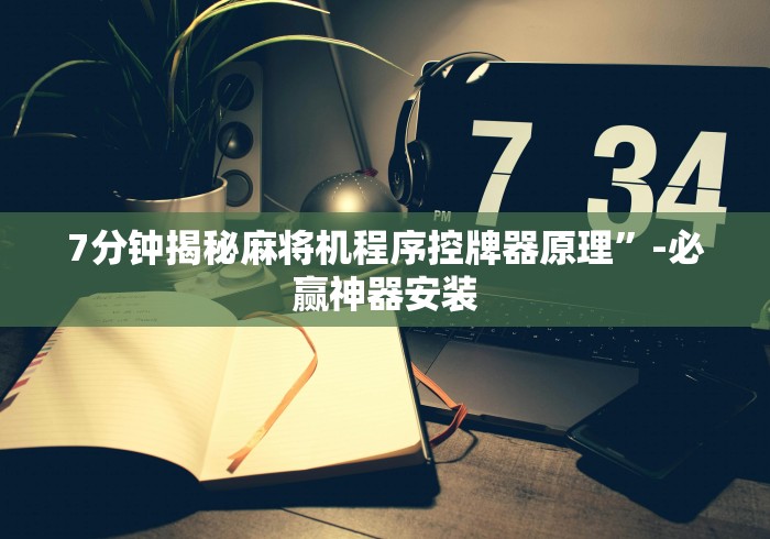 重大通报“程序麻将机遥控器能识别出来吗!专业师傅带你一起了解（确实有遥控）-知乎