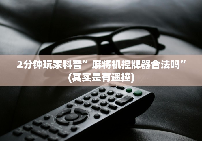 实测脚本“麻将机万能遥控器价格”(果然有透视遥控) 实测脚本“麻将机万能遥控器价格”(果然有透视遥控)