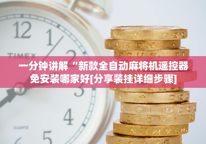 【第一攻略】“免安装麻将机遥控是什么原理”(详细透视教程)-哔哩哔哩
