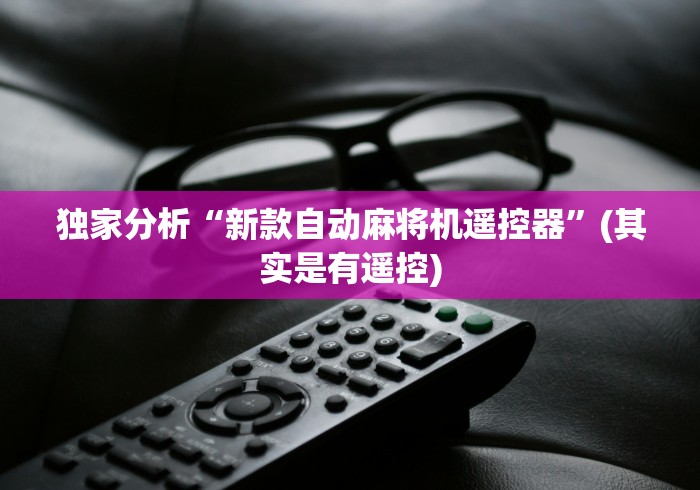 独家分析“新款自动麻将机遥控器”(其实是有遥控) 独家分析“新款自动麻将机遥控器”(其实是有遥控)