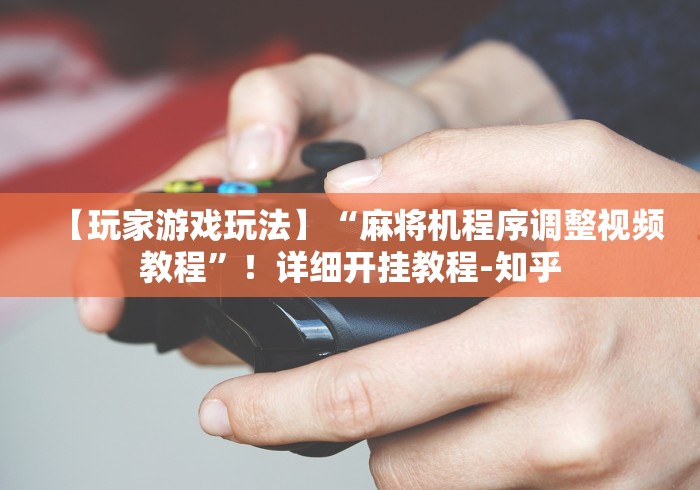 辅助最新信息“战神程序麻将机遥控器”(透视)遥控详细教程 辅助最新信息“战神程序麻将机遥控器”(透视)遥控详细教程