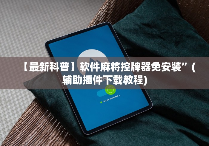 【技术分享】“最新免安装程序麻将机”其实确实有挂 【技术分享】“最新免安装程序麻将机”其实确实有挂