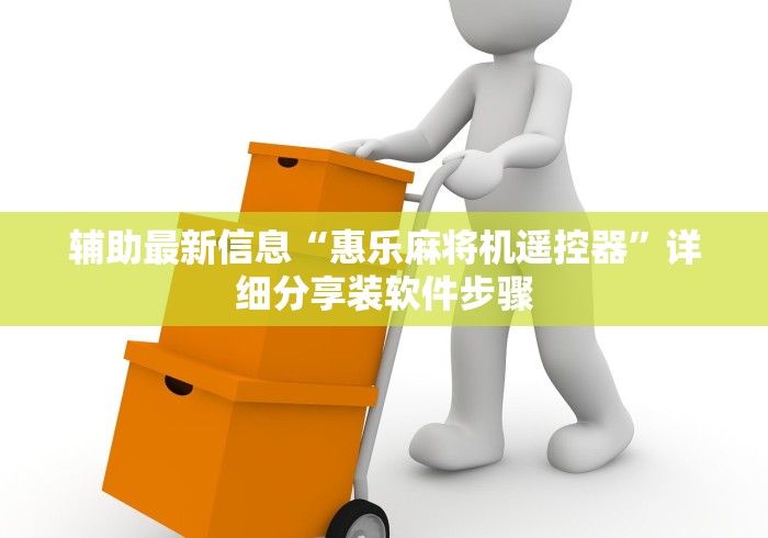【盘点十款】“普通麻将机遥控器是真的吗推荐5个购买渠道