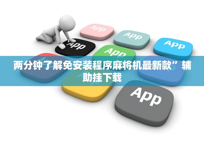 3分钟教程“遥控麻将机用磁铁能检查吗这牌属实有点意外了