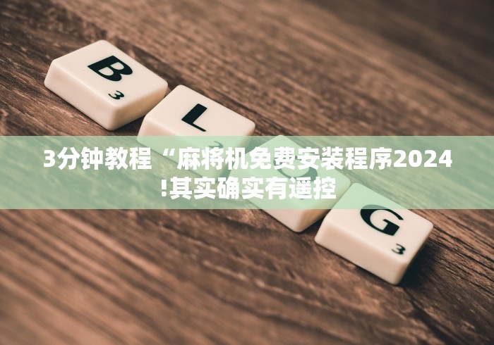 重大来袭“手机可以遥控麻将机今年新版本(辅助遥控+教程) 