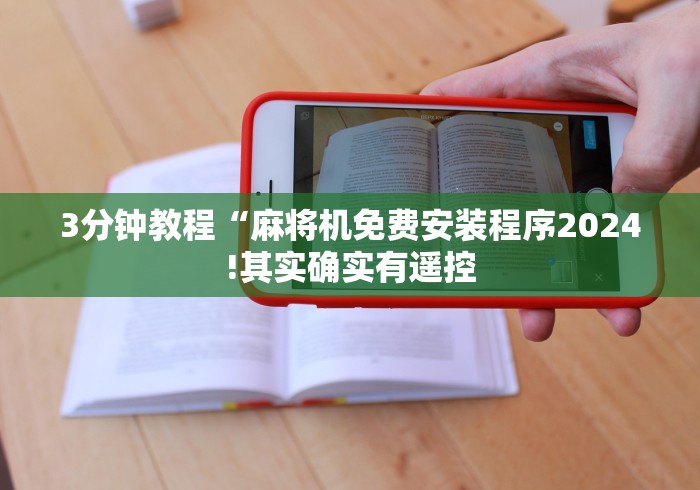 安装程序教程!麻将机万能控制遥控器”有挂详细遥控教程 安装程序教程!麻将机万能控制遥控器”有挂详细遥控教程