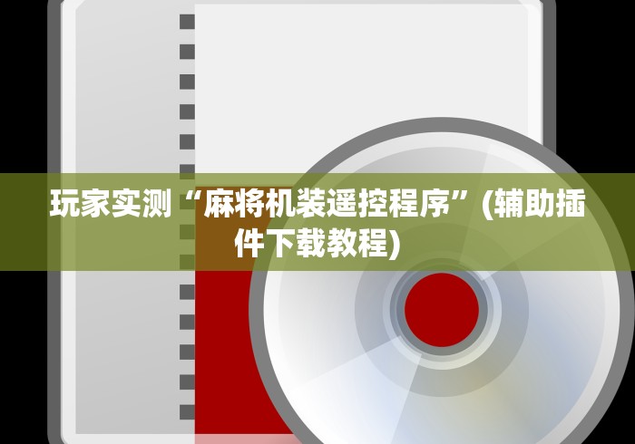 实测分享“麻将机遥控麻将牌(认识蓝牙遥控麻将设备) 实测分享“麻将机遥控麻将牌(认识蓝牙遥控麻将设备)