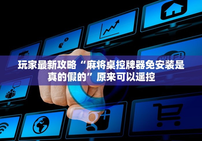 3分钟学会“麻将机遥控器麻将免安装”(原来确实是遥控)