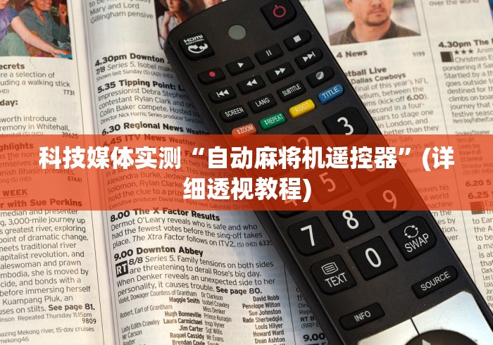 科技媒体实测“自动麻将机遥控器”(详细透视教程) 科技媒体实测“自动麻将机遥控器”(详细透视教程)