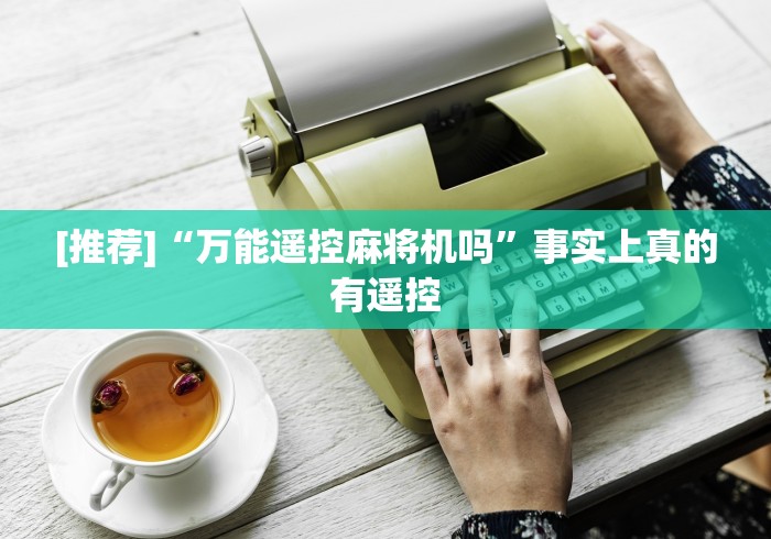 [推荐]“万能遥控麻将机吗”事实上真的有遥控