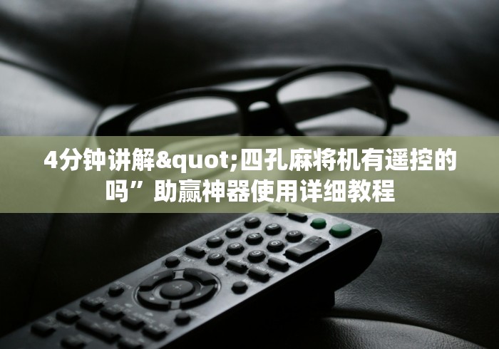 【第一发现】“遥控麻将机的原理[分享装挂详细步骤]