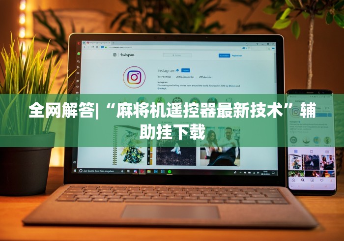 【第一攻略】“麻将机遥控骰子线圈”(外卦神器下载)