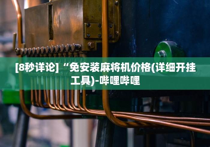 分享实测辅助如意麻将机遥控”助赢神器使用详细教程