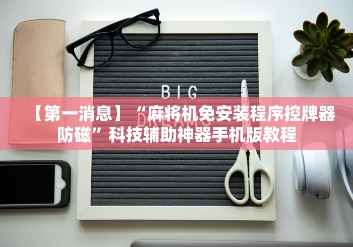 推荐三款！普通广东麻将机程控可安装”详细遥控辅助详细教程