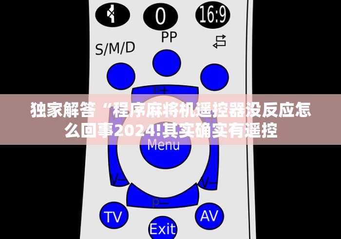 给大家讲解“上海最先进麻将机程控器”(确实真的遥控) 给大家讲解“上海最先进麻将机程控器”(确实真的遥控)