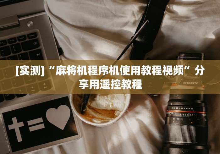 [实测]“麻将机程序机使用教程视频”分享用遥控教程