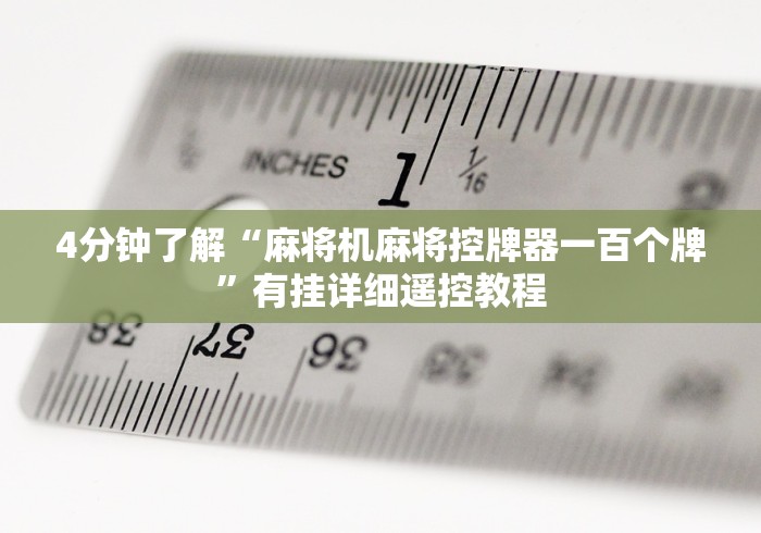 【知识科普】“长沙免安装麻将机控牌器”揭秘透视辅助万能挂
