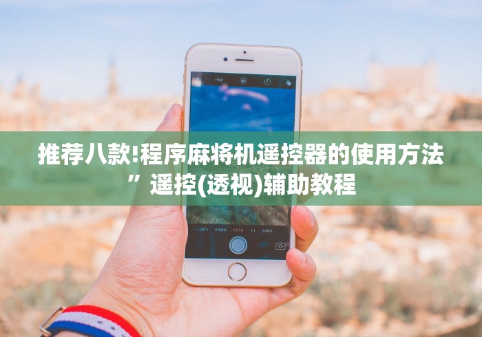 推荐八款!程序麻将机遥控器的使用方法”遥控(透视)辅助教程 推荐八款!程序麻将机遥控器的使用方法”遥控(透视)辅助教程