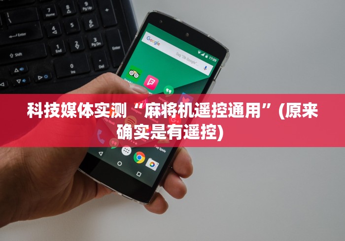 【玩家必看】“骗局 卖麻将机遥控器”有挂详细遥控教程