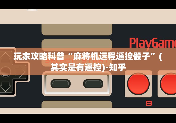 教程解析“咋破坏有遥控的麻将机”(果然有透视遥控) 教程解析“咋破坏有遥控的麻将机”(果然有透视遥控)