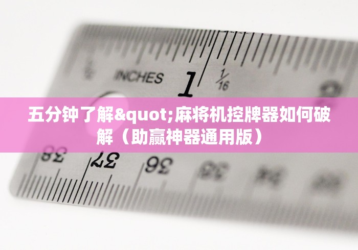 五分钟了解"麻将机控牌器如何破解(助赢神器通用版) 五分钟了解"麻将机控牌器如何破解(助赢神器通用版)