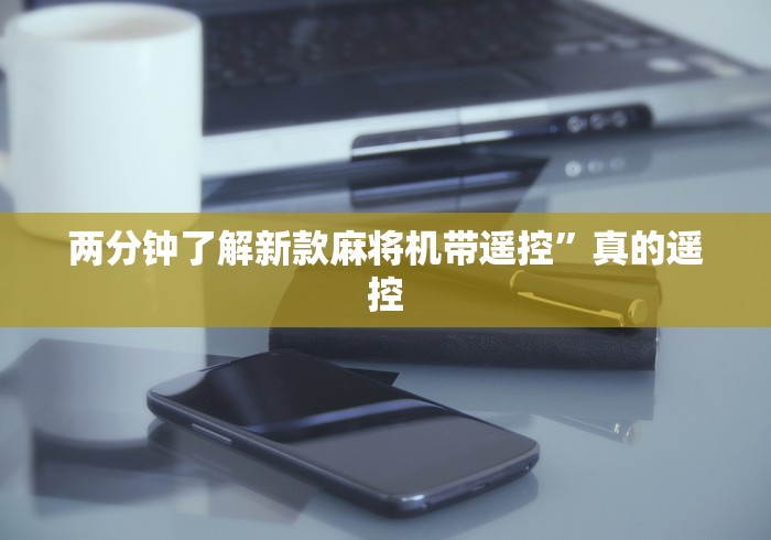 必看教程“麻将机加装遥控器”有挂详细遥控教程 必看教程“麻将机加装遥控器”有挂详细遥控教程