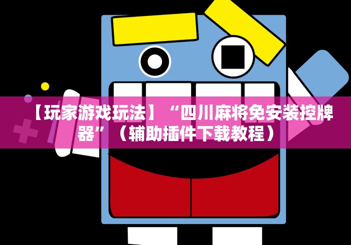 【玩家游戏玩法】“四川麻将免安装控牌器”（辅助插件下载教程）