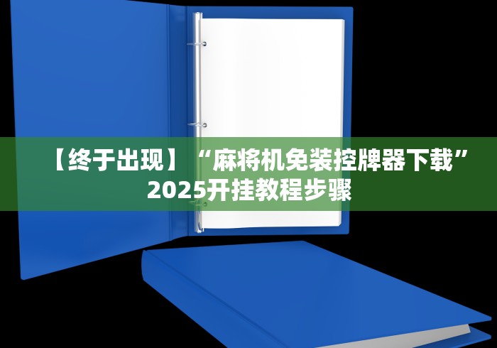 实测辅助“麻将机程控器免安装被骗可以报警吗”附图文使用教程