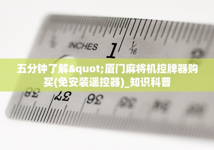 五分钟了解"厦门麻将机控牌器购买(免安装遥控器)_知识科普