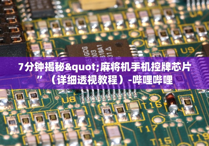 一分钟了解!麻将机程控器一体款（控牌器免安装神器）