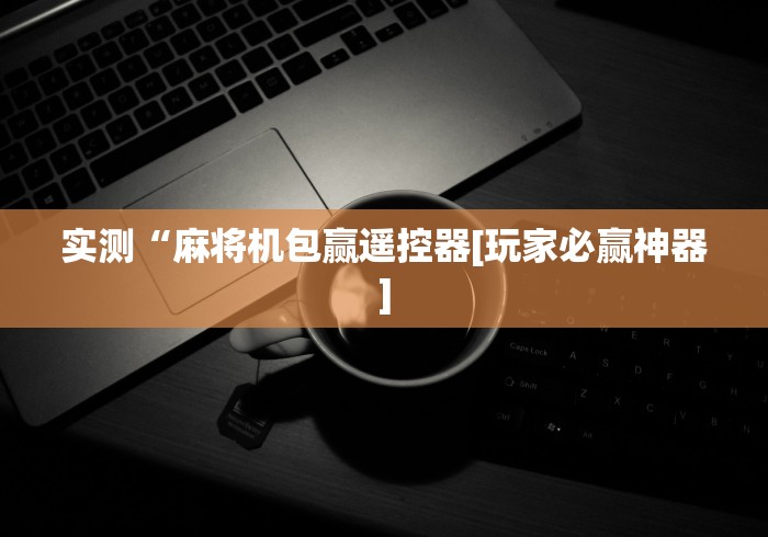 实测分享“麻将机遥控器怎么调试”-玩家曝光遥控流程