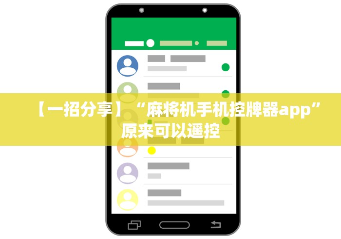 【一招分享】“麻将机手机控牌器app”原来可以遥控 【一招分享】“麻将机手机控牌器app”原来可以遥控