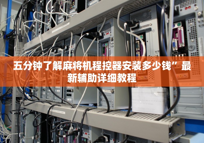 【最新科普】麻将机程控器最新款红中”(外卦神器下载)