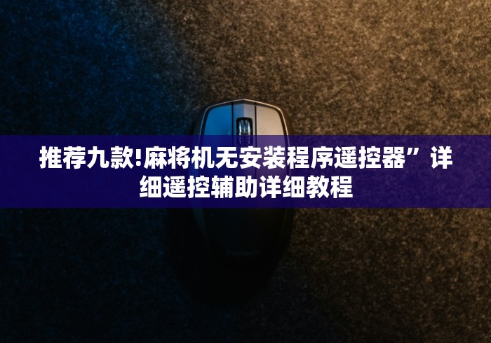 玩家实测“宣和麻将机手机能控制吗”!新开挂教程(附插件)