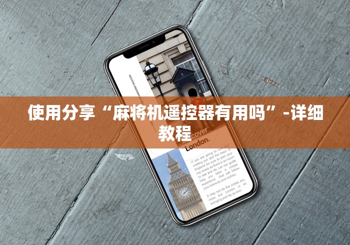 玩家实测“程序麻将机遥控器通用吗”（原来真的有遥控！详细遥控方法）知乎