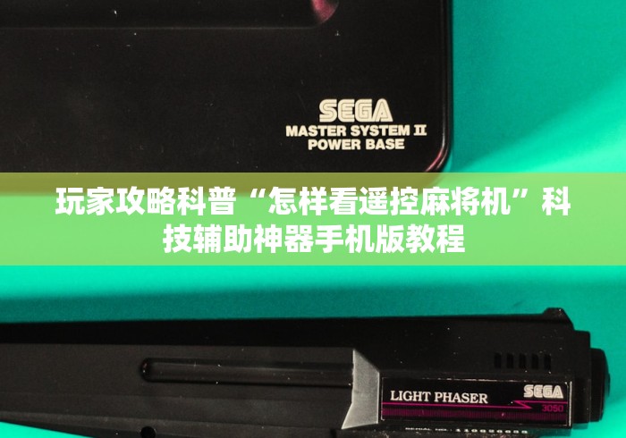 独家分析“麻将机推牌光控推牌器反复升降”-原来有遥控 独家分析“麻将机推牌光控推牌器反复升降”-原来有遥控