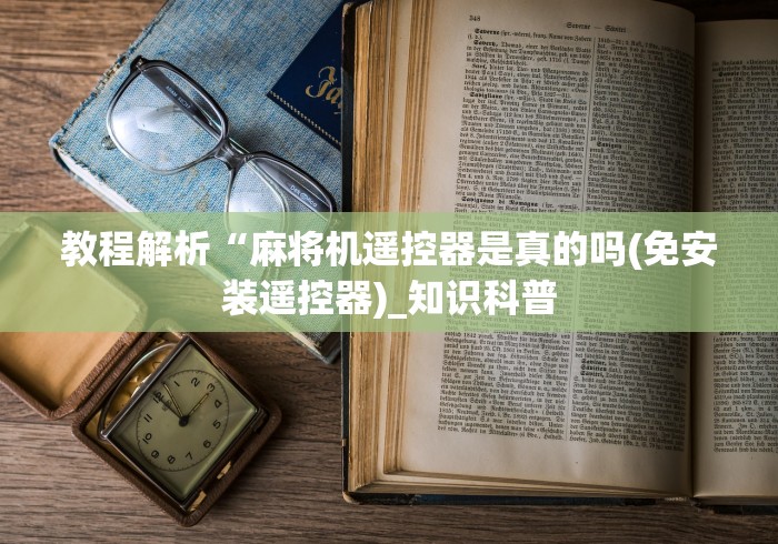 必看教程“麻将机程控在哪里买(其实可以调输赢)- 珂珂