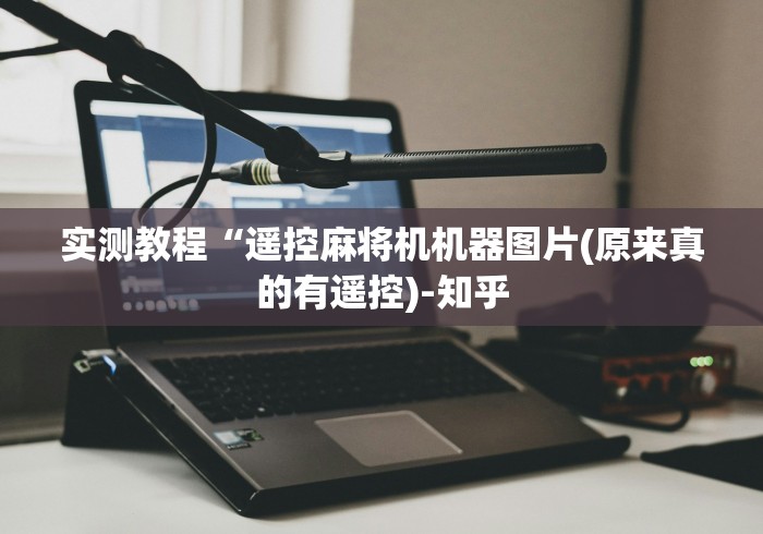 科技媒体实测“麻将机干扰遥控”附图文使用教程