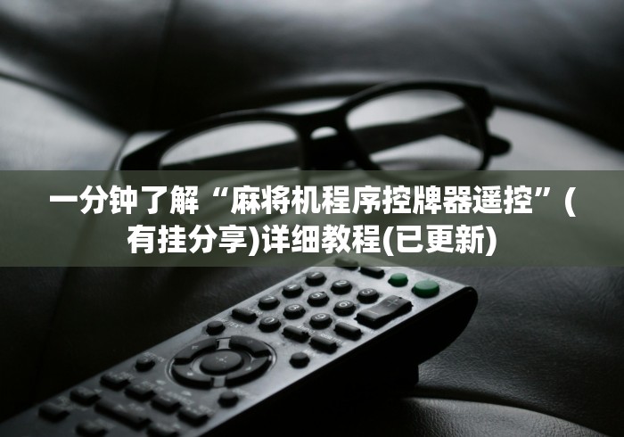 【头条新闻】“麻将机遥控器视频”遥控步骤方法