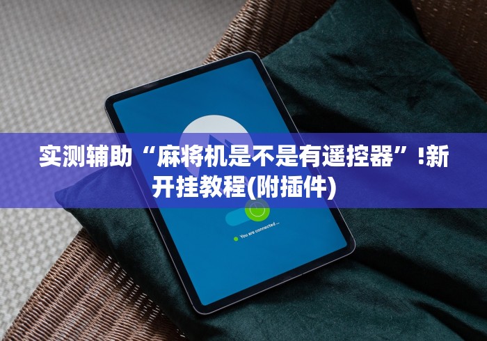 玩家秒懂“麻将机万能遥控器真假”分享必要遥控教程