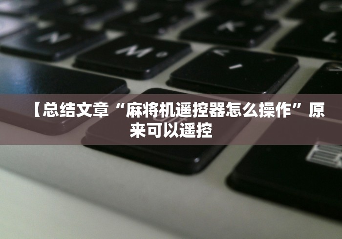 【一招分享】“麻将机有没有程控器”(太坑了果然遥控) 【一招分享】“麻将机有没有程控器”(太坑了果然遥控)