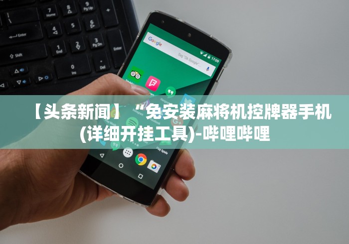 必学玩家攻略“麻将机程控器展示”(详细透视教程)-哔哩哔哩