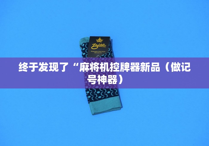 独家分析“麻将机推牌光控推牌器反复升降”-原来有遥控 独家分析“麻将机推牌光控推牌器反复升降”-原来有遥控