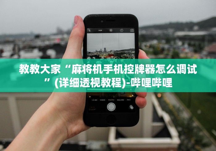 重大来袭“防作弊麻将机程控器”(必胜开挂神器)