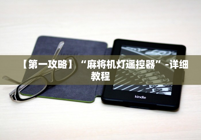 【第一攻略】“麻将机灯遥控器”-详细教程 【第一攻略】“麻将机灯遥控器”-详细教程