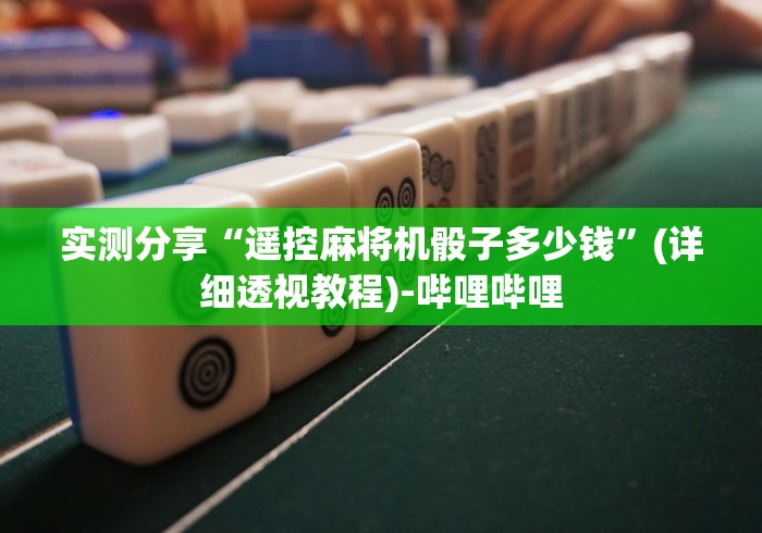 4分钟了解“贵阳 麻将机遥控器”揭秘透视辅助万能遥控 4分钟了解“贵阳 麻将机遥控器”揭秘透视辅助万能遥控