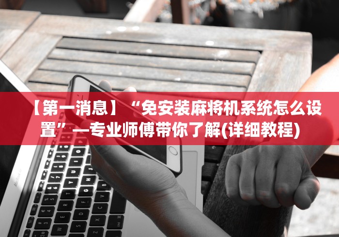 实测辅助“麻将机专用麻将牌遥控”详细遥控辅助详细教程 实测辅助“麻将机专用麻将牌遥控”详细遥控辅助详细教程