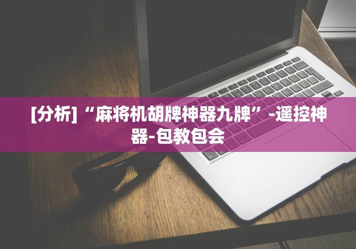 终于发现了“手机遥控作弊麻将机”助赢神器使用详细教程